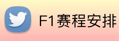 F1赛程安排 logo